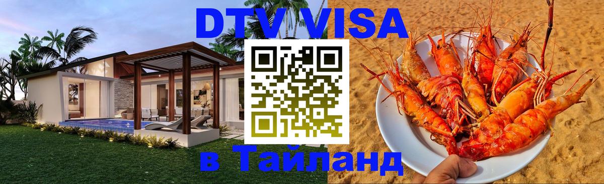 DTV Visa Тайланд купить Бишкек 
