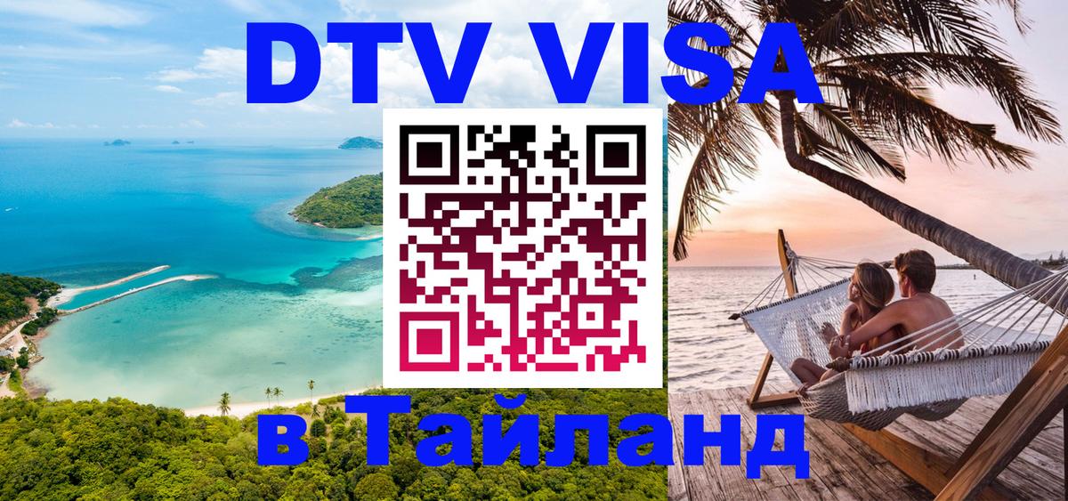 Стоимость и условия DTV визы — оформление в Таиланд под ключ - 
