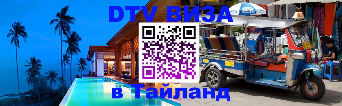 ДТВ VISA Тайланд для фрилансеров 